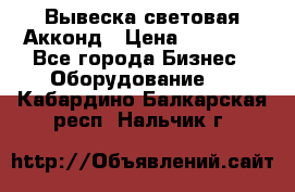 Вывеска световая Акконд › Цена ­ 18 000 - Все города Бизнес » Оборудование   . Кабардино-Балкарская респ.,Нальчик г.